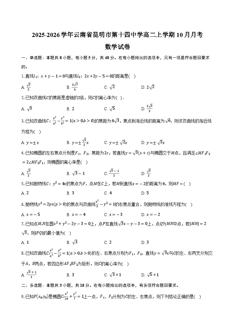 2025-2026学年云南省昆明市第十四中学高二上学期10月月考数学试卷(含答案)第1页