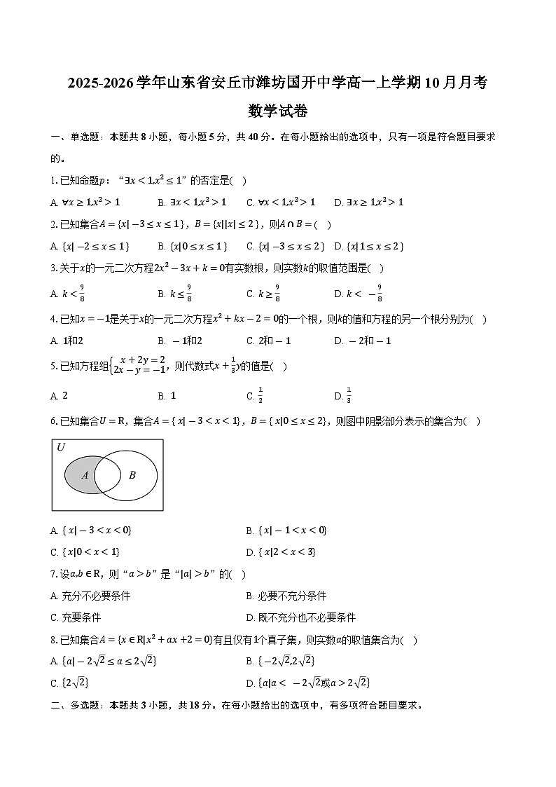 2025-2026学年山东省潍坊市安丘市潍坊国开中学高一上学期10月月考数学试卷(含答案)第1页