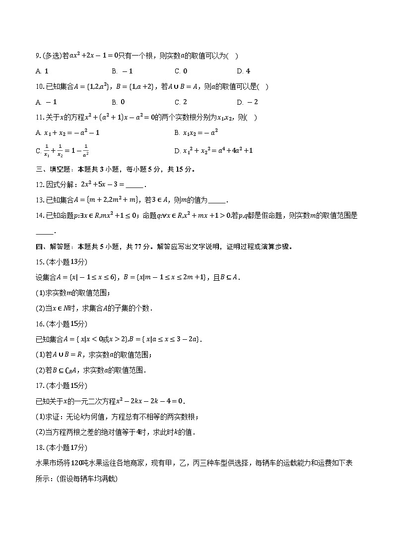 2025-2026学年山东省潍坊市安丘市潍坊国开中学高一上学期10月月考数学试卷(含答案)第2页