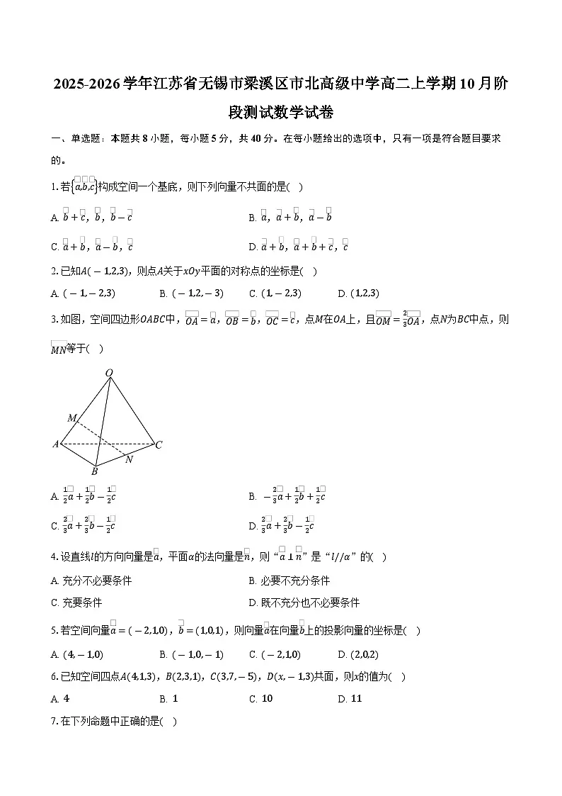 2025-2026学年江苏省无锡市梁溪区市北高级中学高二上学期10月阶段测试数学试卷(含答案)第1页