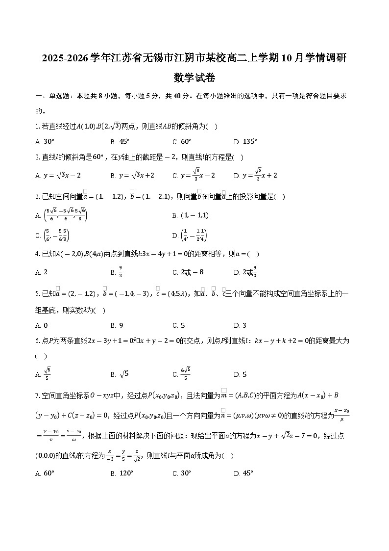2025-2026学年江苏省无锡市江阴市某校高二上学期10月学情调研数学试卷(含答案)第1页