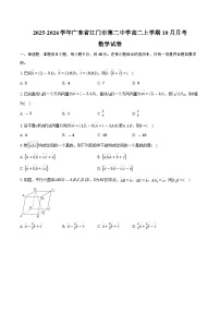 2025-2026学年广东省江门市第二中学高二上学期10月月考数学试卷（含答案）