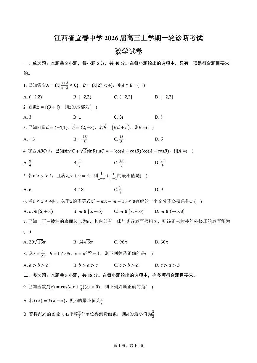 江西省宜春中学2026届高三上学期一轮诊断考试数学试卷(含答案)第1页