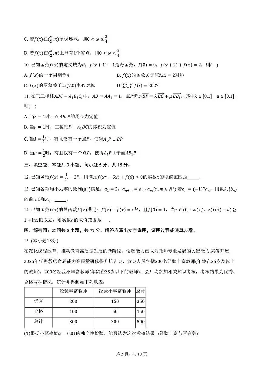 江西省宜春中学2026届高三上学期一轮诊断考试数学试卷(含答案)第2页