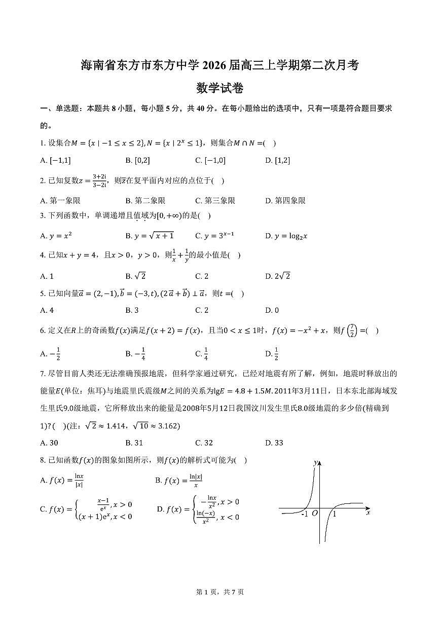 海南省东方市东方中学2026届高三上学期第二次月考数学试卷(含答案)第1页