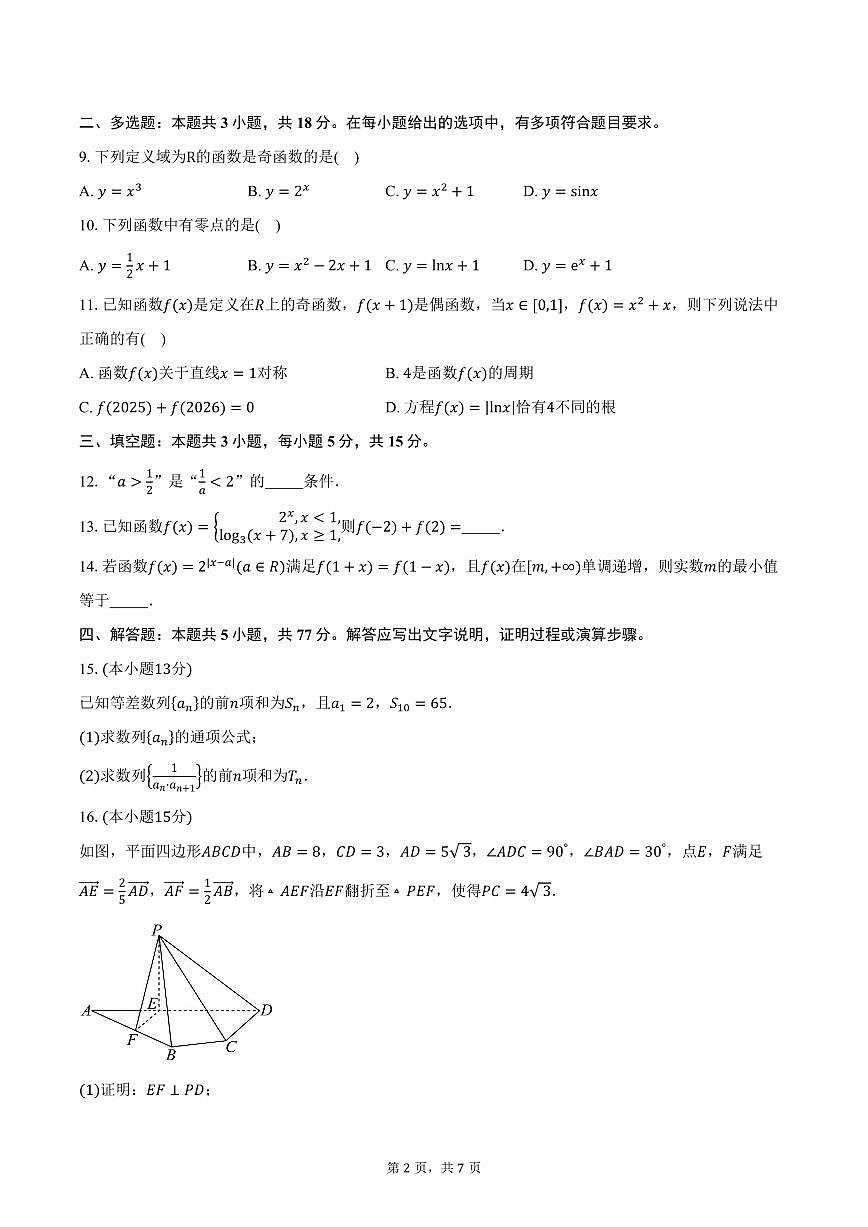 海南省东方市东方中学2026届高三上学期第二次月考数学试卷(含答案)第2页