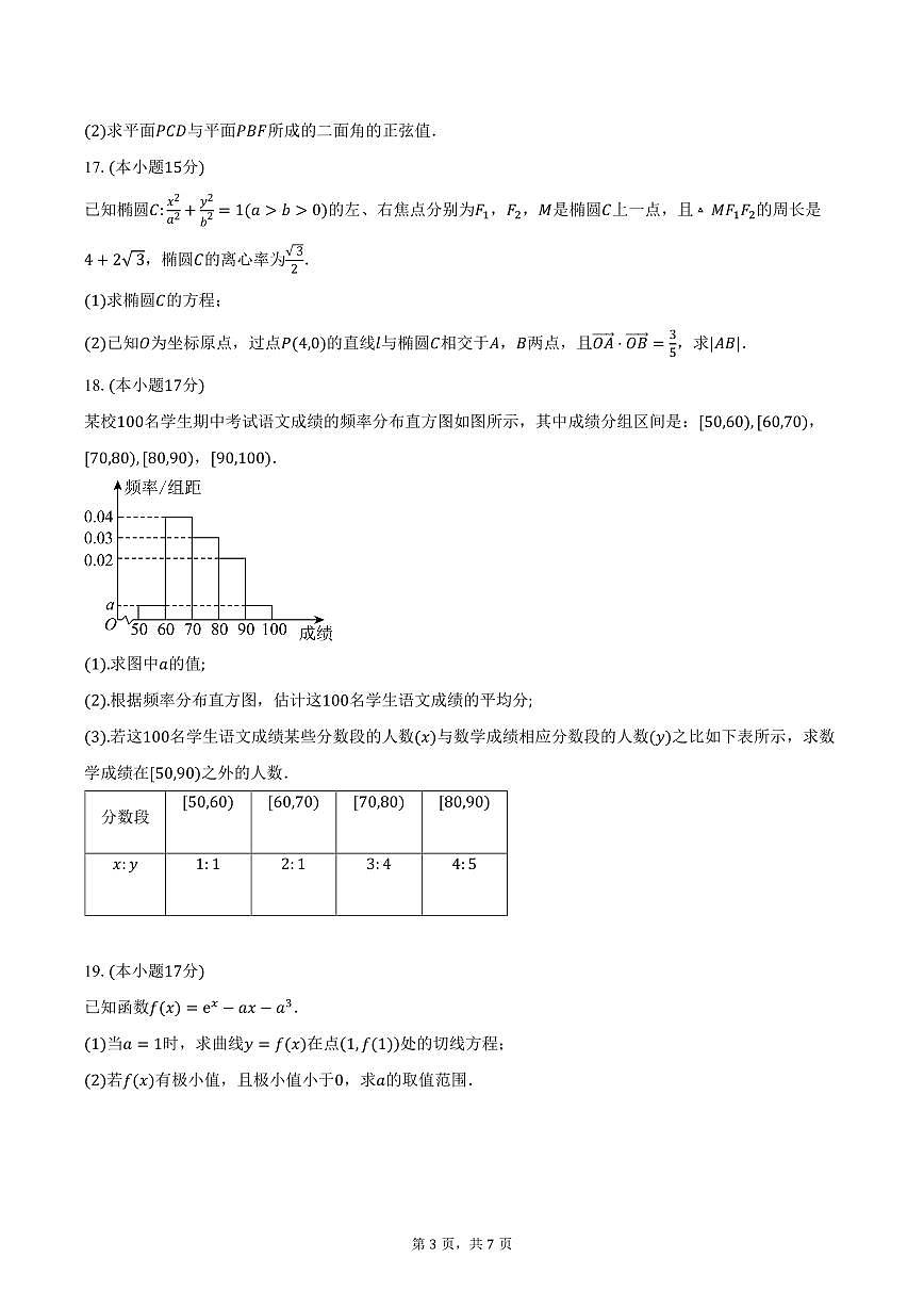 海南省东方市东方中学2026届高三上学期第二次月考数学试卷(含答案)第3页