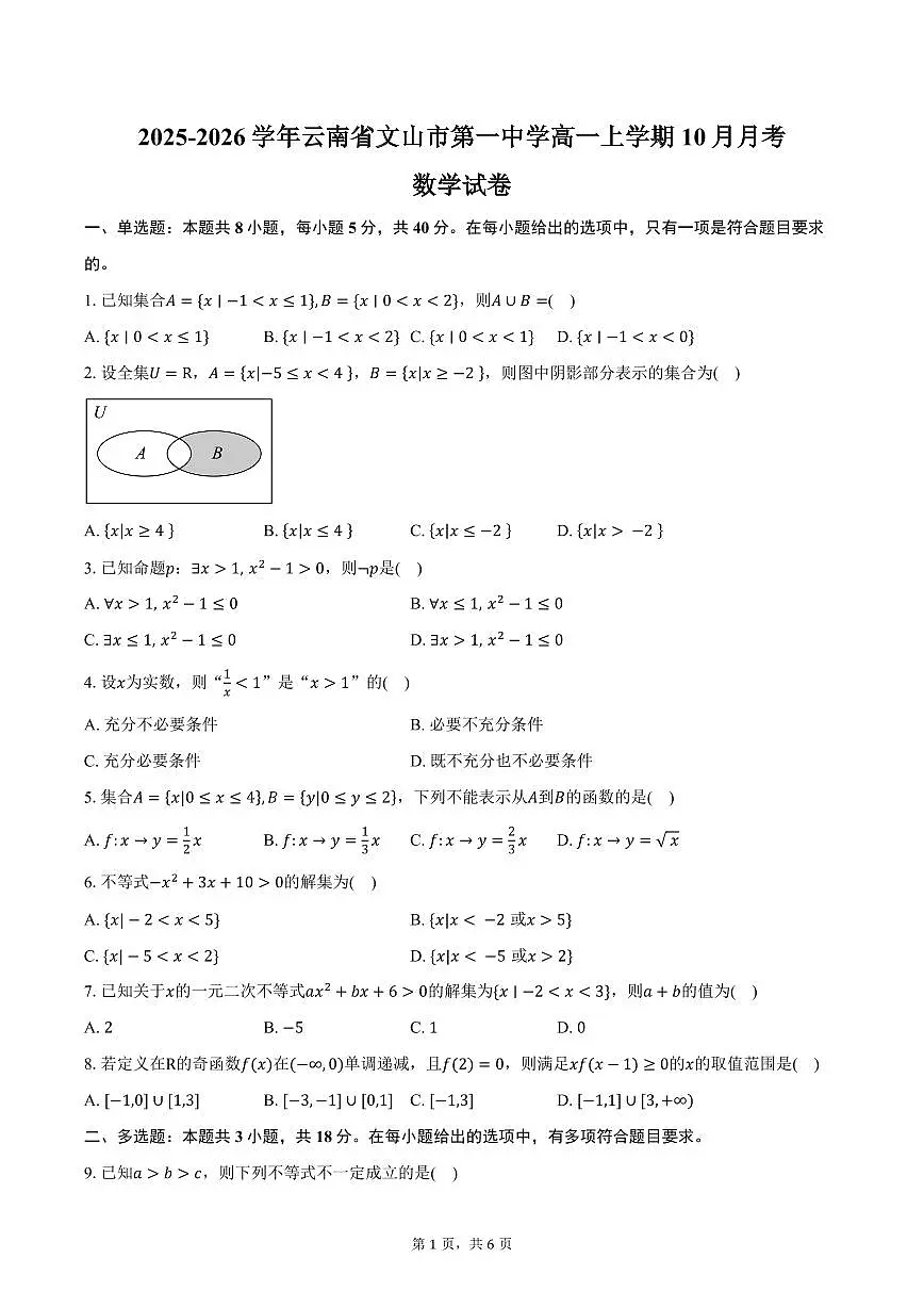 2025-2026学年云南省文山壮族苗族自治州文山市第一中学高一上学期10月月考数学试卷(含答案)第1页