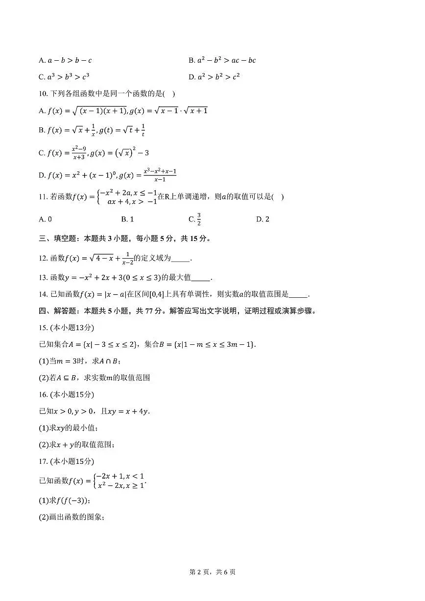 2025-2026学年云南省文山壮族苗族自治州文山市第一中学高一上学期10月月考数学试卷(含答案)第2页