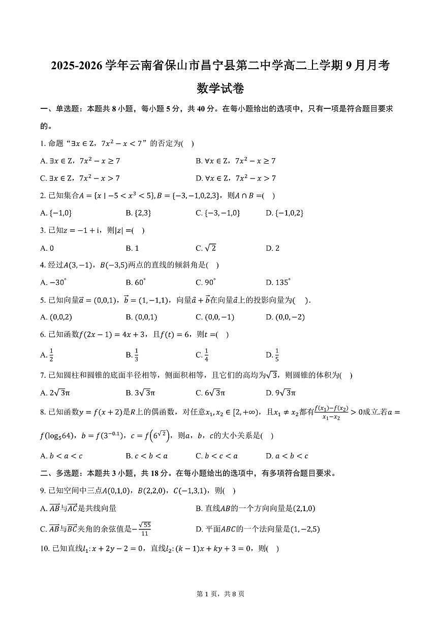 2025-2026学年云南省保山市昌宁县第二中学高二上学期9月月考数学试卷(含答案)第1页