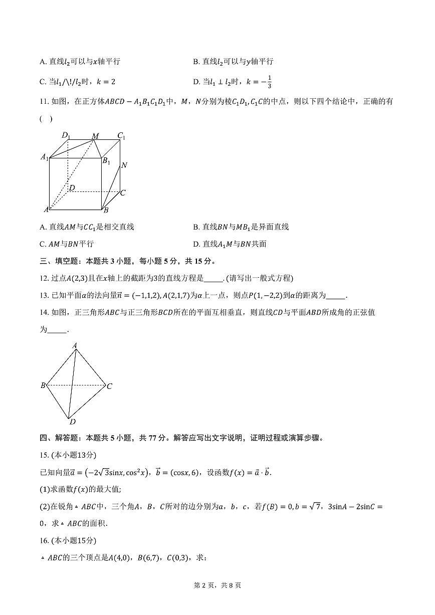 2025-2026学年云南省保山市昌宁县第二中学高二上学期9月月考数学试卷(含答案)第2页