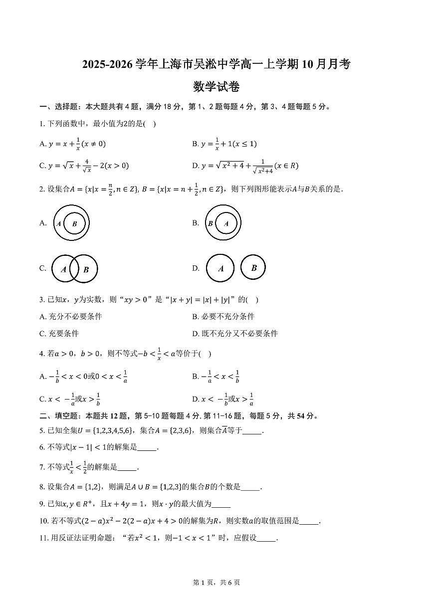 2025-2026学年上海市吴淞中学高一上学期10月月考数学试卷(含答案)第1页