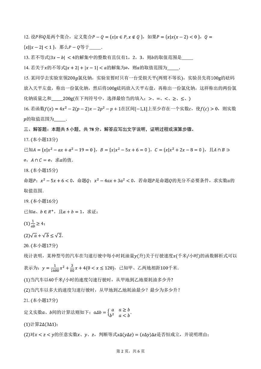 2025-2026学年上海市吴淞中学高一上学期10月月考数学试卷(含答案)第2页