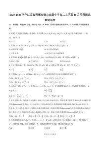 2025-2026学年江苏省无锡市惠山区锡山高级中学高二上学期10月阶段测试数学试卷（含答案）