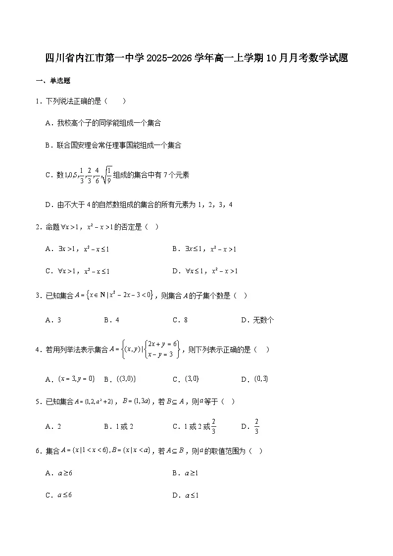 四川省内江市第一中学2025-2026学年高一上学期(10月)第一次月考数学试卷(含答案)第1页