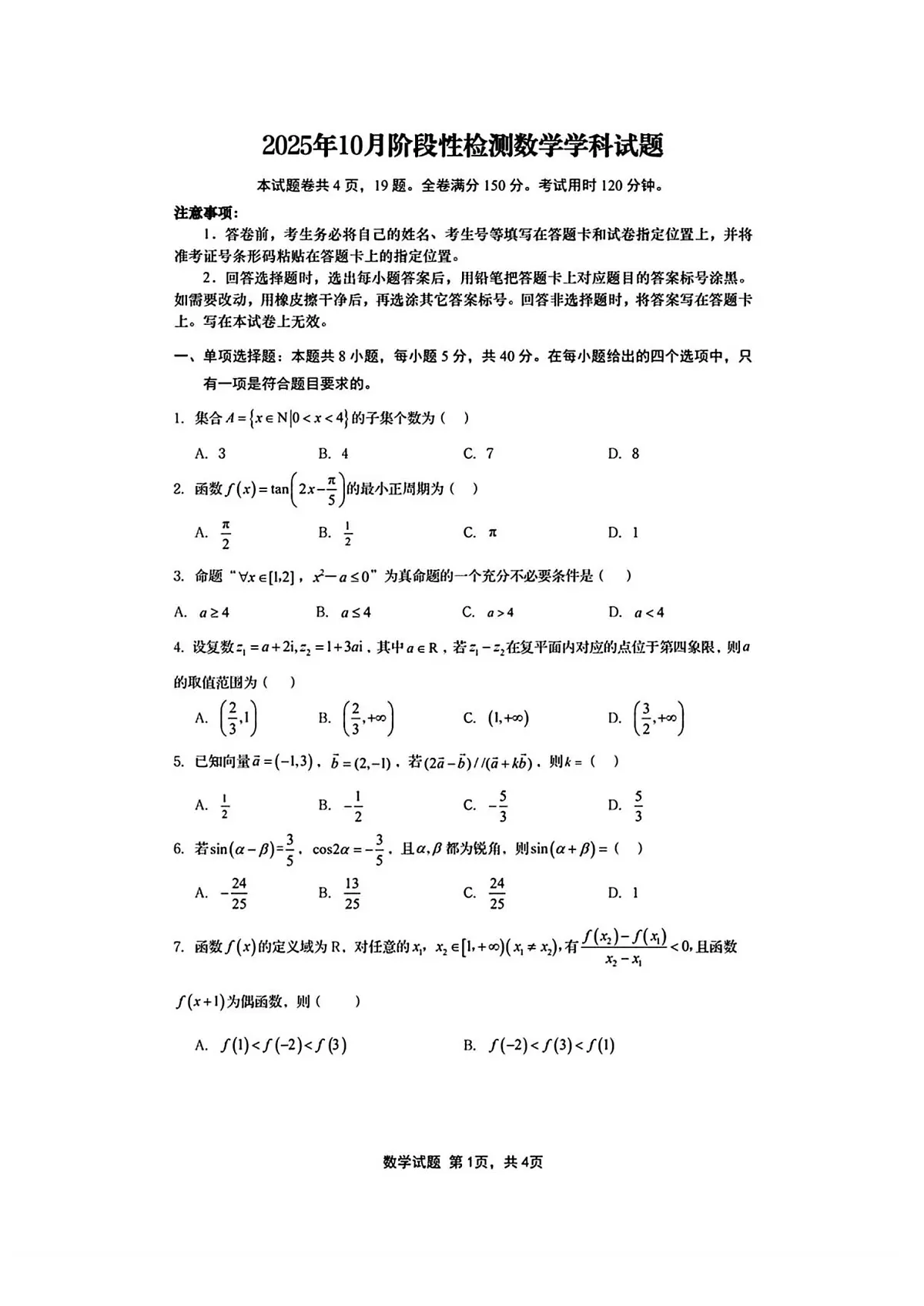 高三数学 2025.11.08 山东省青岛市黄岛区2025-2026学年高三上学期10月考 数学试题_第1页