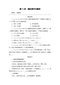 2026届高三数学一轮复习试题第54练随机事件与概率（Word版附解析）