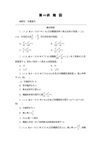 2026届高三数学一轮复习试题第44练第1课时椭圆的概念及基本性质（Word版附解析）