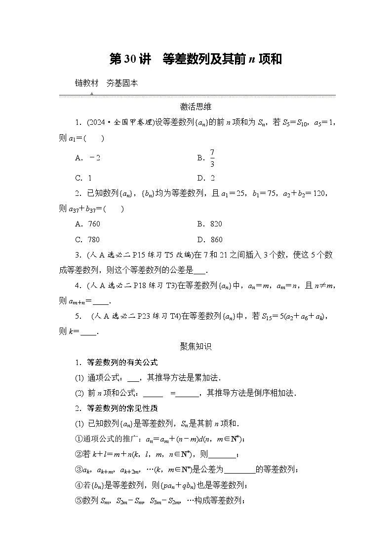 2026届高三数学一轮复习试题第30练等差数列及其前n项和(Word版附解析)第1页