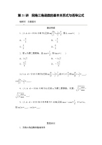 2026届高三数学一轮复习试题第21练同角三角函数的基本关系式与诱导公式（Word版附解析）