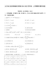 辽宁省大连市滨城高中联盟2024-2025学年高一上学期期中考试数学试题（含答案）