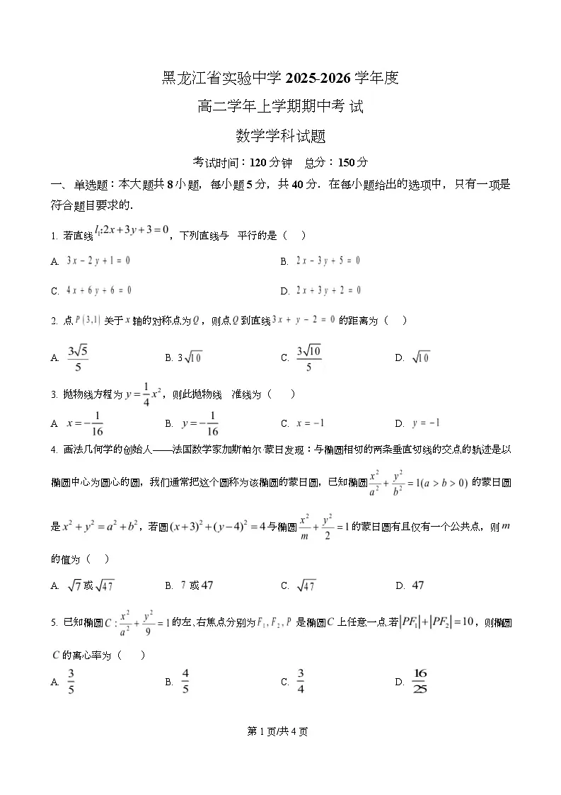黑龙江省实验中学2025-2026学年高二上学期11月期中考试数学试题 Word版无答案第1页
