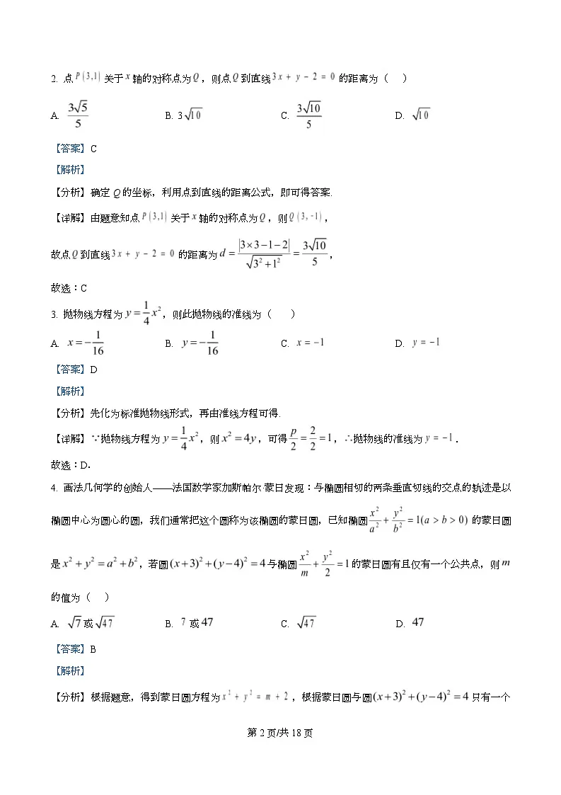 黑龙江省实验中学2025-2026学年高二上学期11月期中考试数学试题 Word版含解析第2页