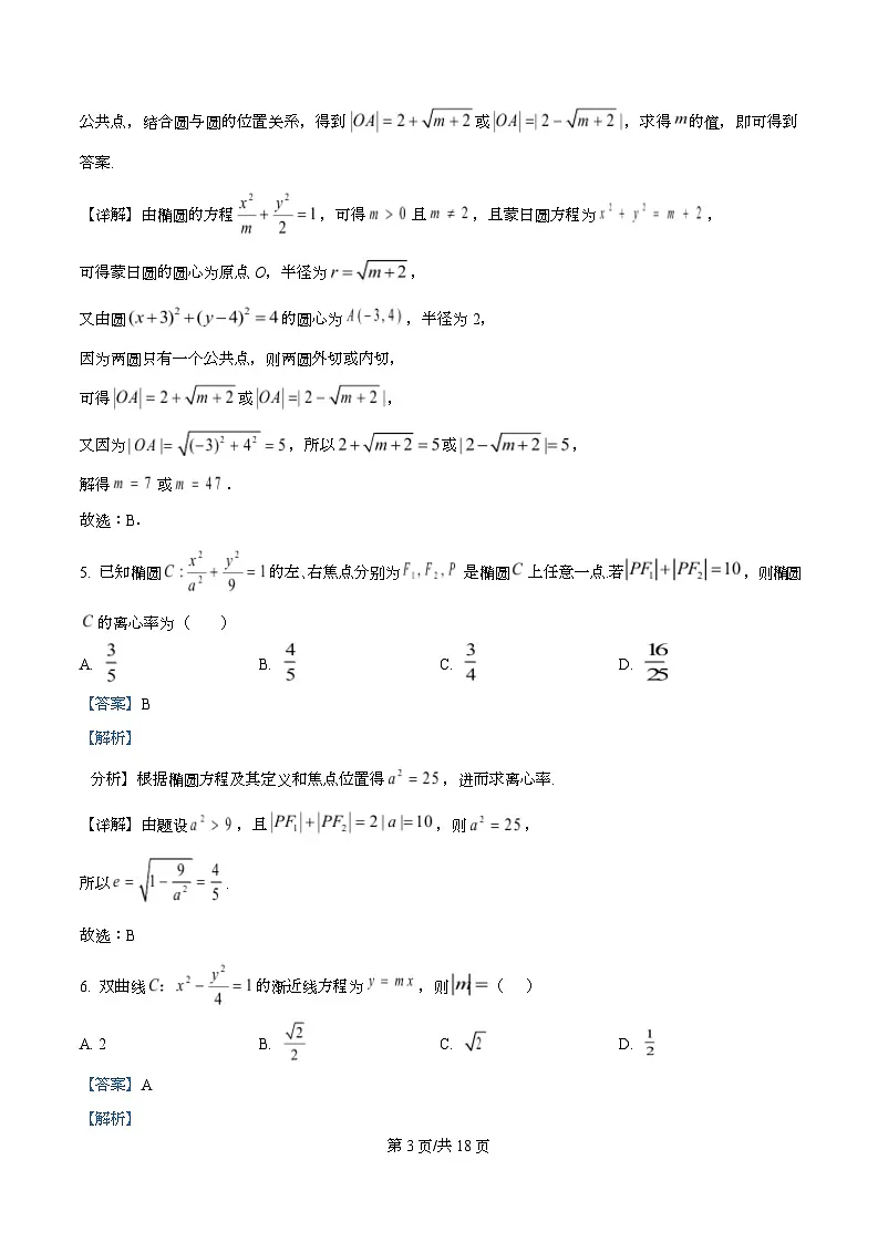 黑龙江省实验中学2025-2026学年高二上学期11月期中考试数学试题 Word版含解析第3页
