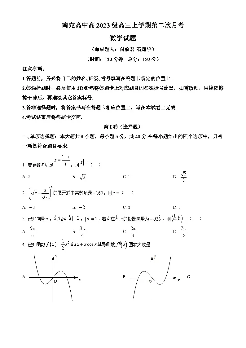 四川省南充高级中学2026届高三上学期第二次月考数学试卷(原卷版)第1页