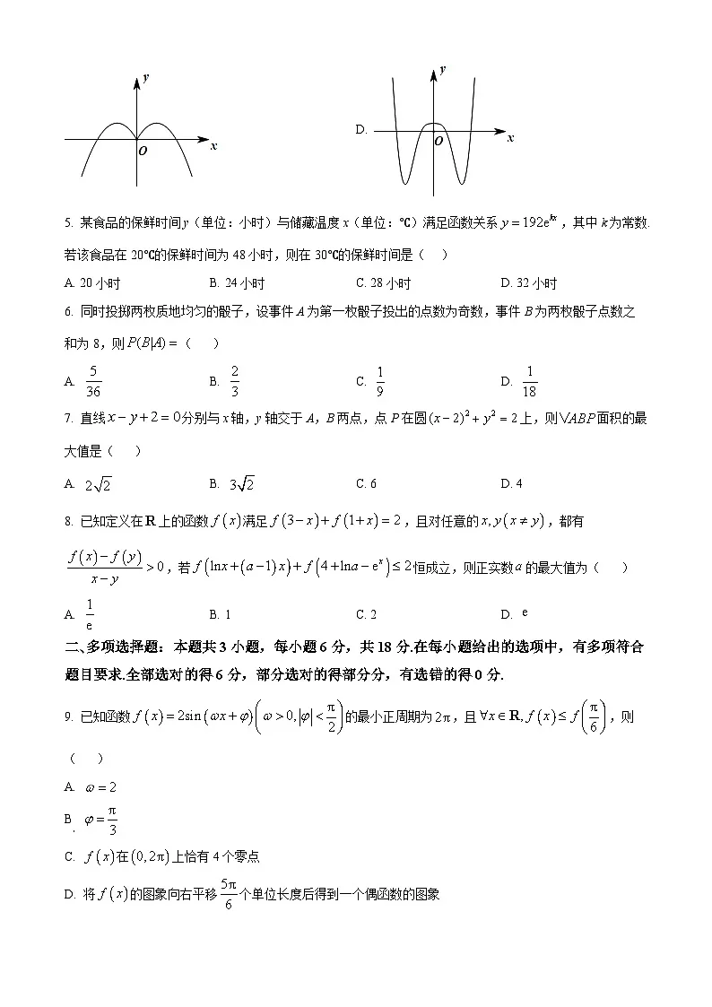 四川省南充高级中学2026届高三上学期第二次月考数学试卷(原卷版)第2页