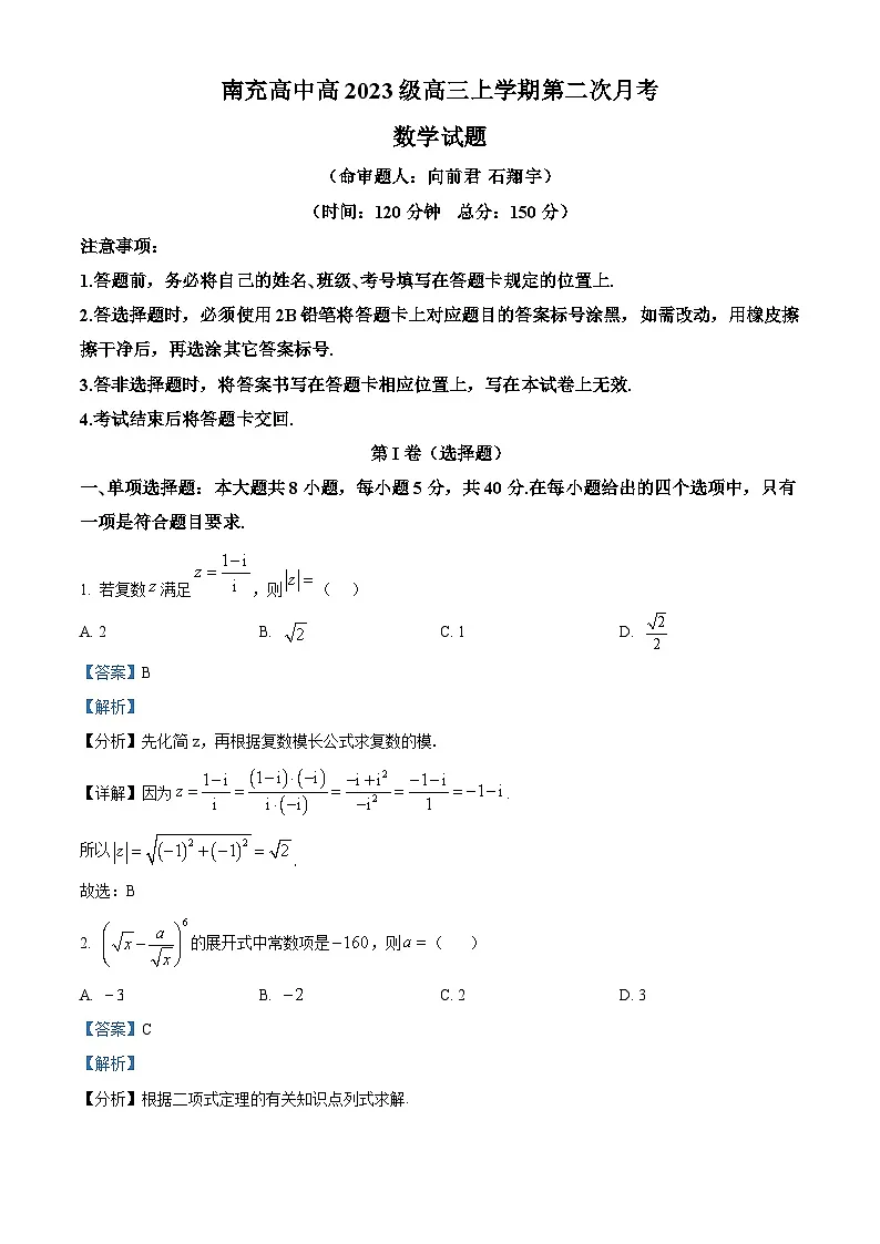 四川省南充高级中学2026届高三上学期第二次月考数学试卷 Word版含解析第1页