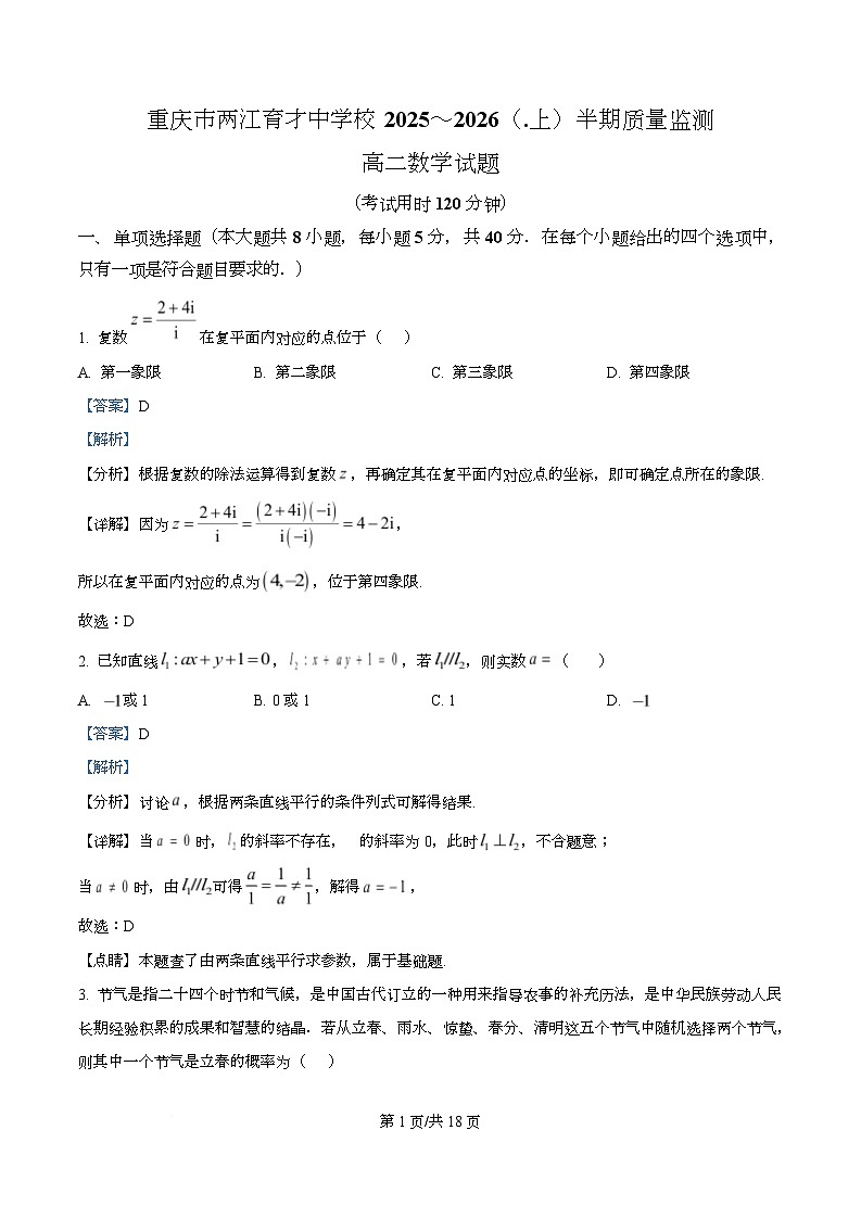 重庆市两江育才中学2025-2026学年高二上学期期中质量监测数学试题 Word版含解析第1页