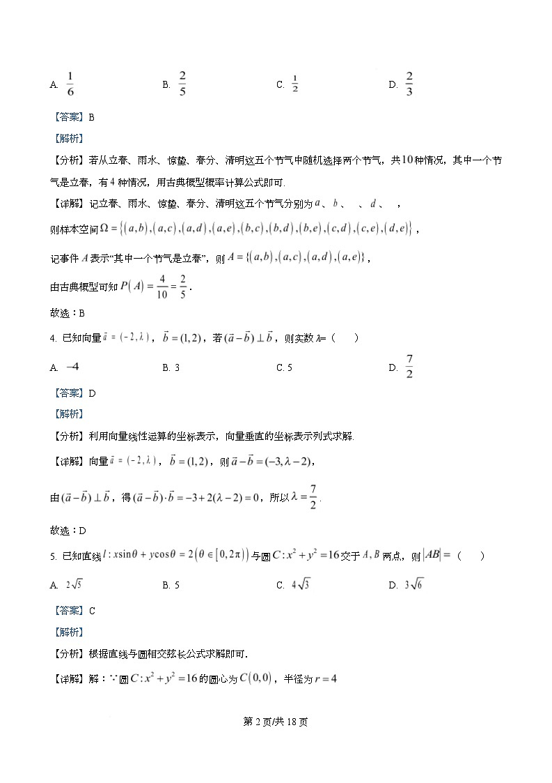 重庆市两江育才中学2025-2026学年高二上学期期中质量监测数学试题 Word版含解析第2页
