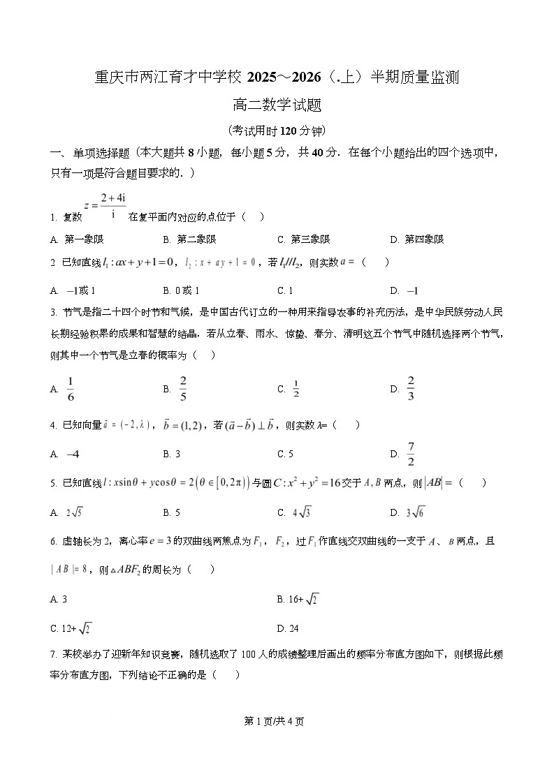 重庆市两江育才中学2025-2026学年高二上学期期中质量监测数学试题(原卷版)第1页