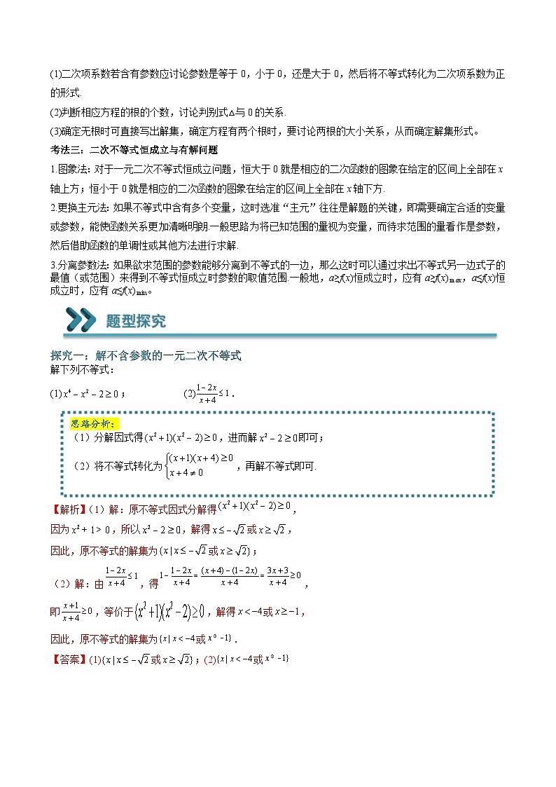 (人教A版)必修一高一数学上学期期末考点训练常考题型08 一元二次不等式的求解问题(解析版)第2页
