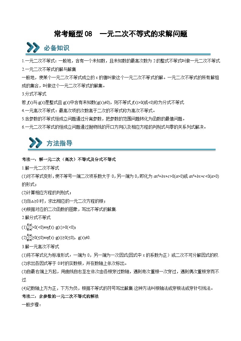 (人教A版)必修一高一数学上学期期末考点训练常考题型08 一元二次不等式的求解问题(原卷版)第1页