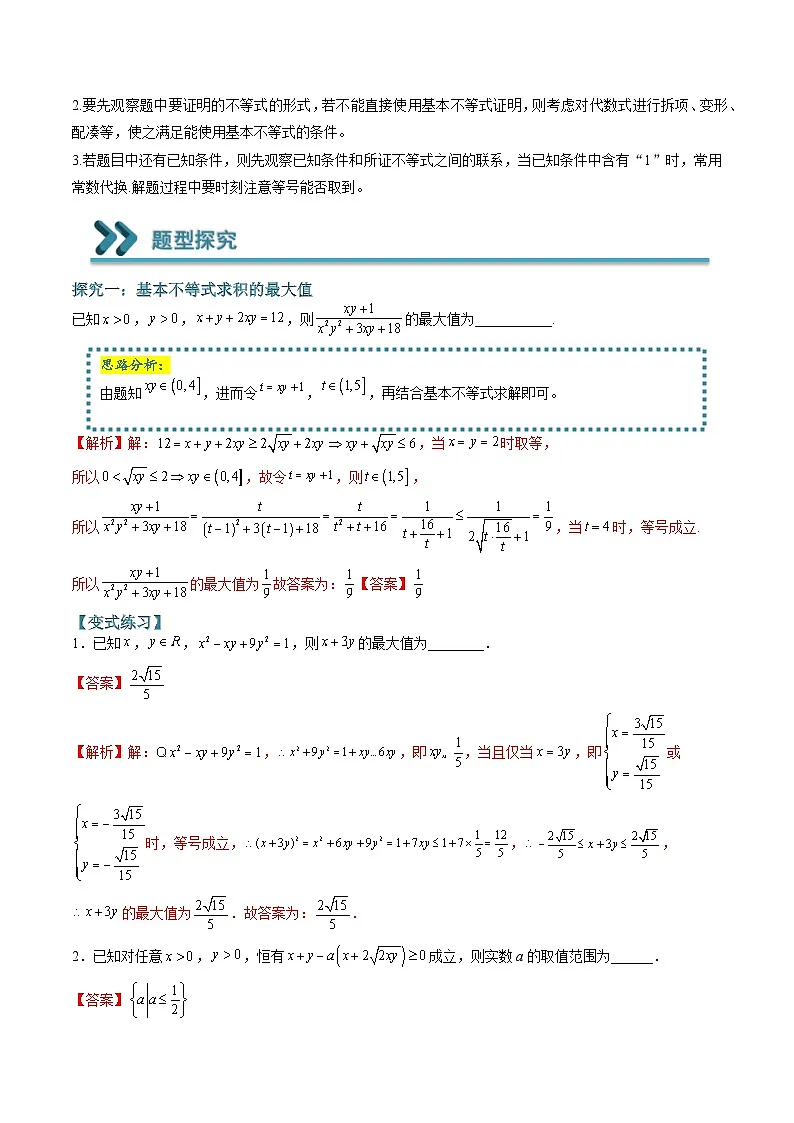 (人教A版)必修一高一数学上学期期末考点训练常考题型09 应用基本不等式求最值和证明不等式(解析版)第2页
