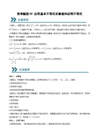 （人教A版）必修一高一数学上学期期末考点训练常考题型09 应用基本不等式求最值和证明不等式（2份，原卷版+解析版）