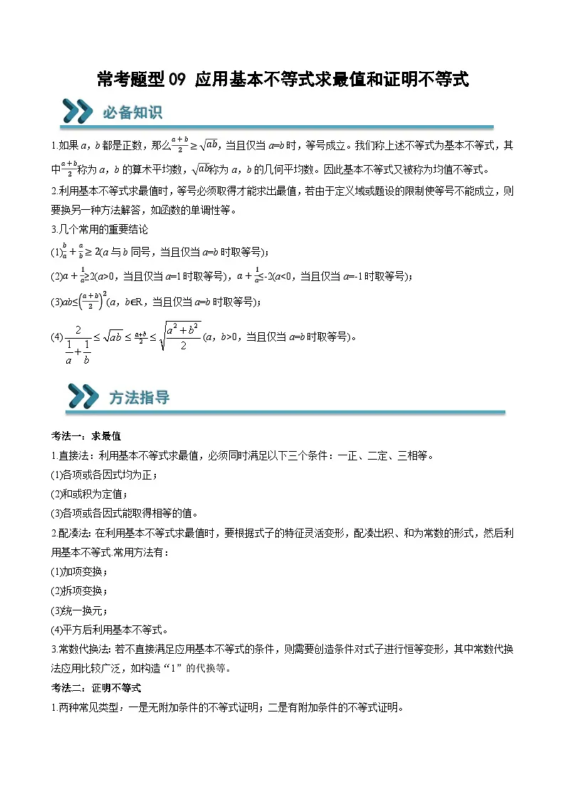 (人教A版)必修一高一数学上学期期末考点训练常考题型09 应用基本不等式求最值和证明不等式(原卷版)第1页