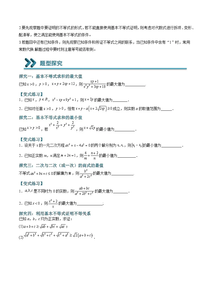 (人教A版)必修一高一数学上学期期末考点训练常考题型09 应用基本不等式求最值和证明不等式(原卷版)第2页