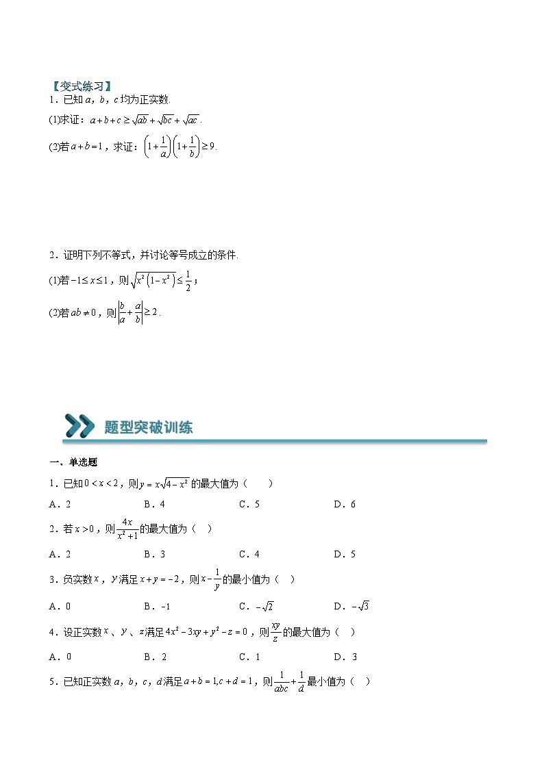 (人教A版)必修一高一数学上学期期末考点训练常考题型09 应用基本不等式求最值和证明不等式(原卷版)第3页