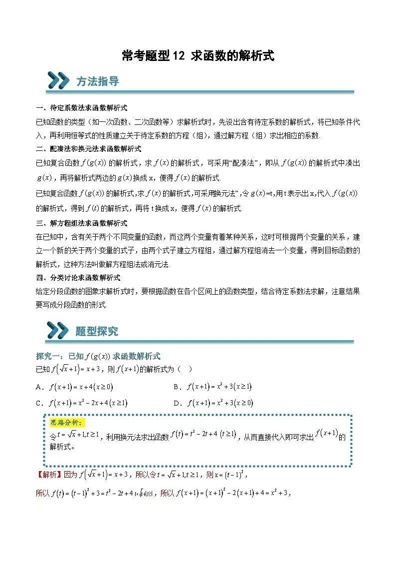 (人教A版)必修一高一数学上学期期末考点训练常考题型12 求函数的解析式(解析版)第1页
