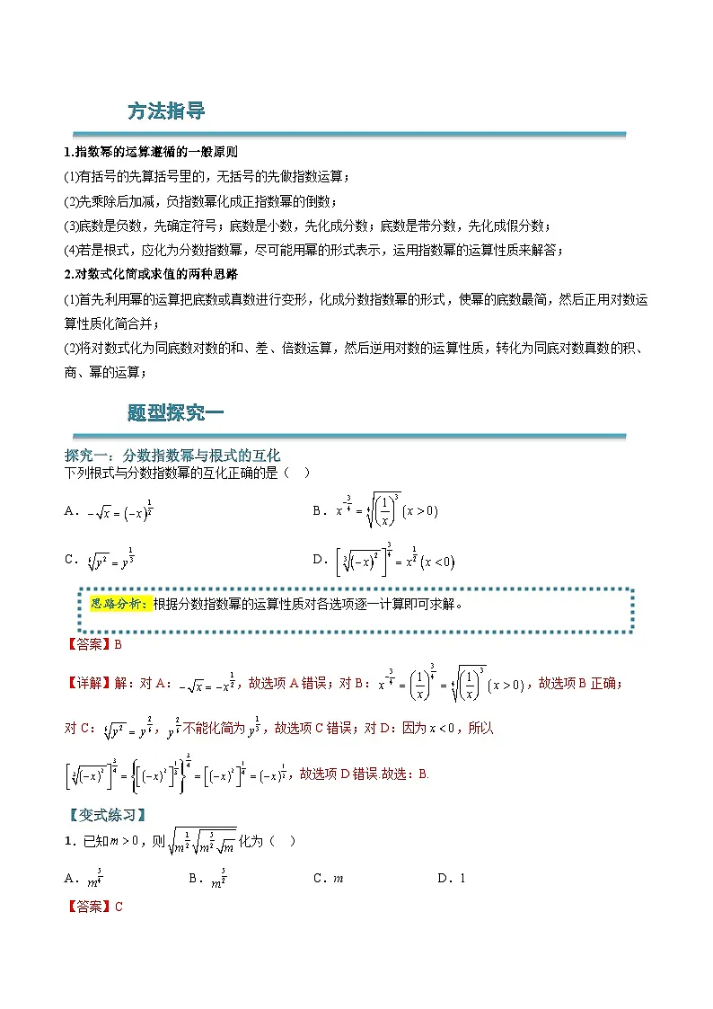 (人教A版)必修一高一数学上学期期末考点训练常考题型16 指数与对数运算的常考点方法总结(解析版)第2页