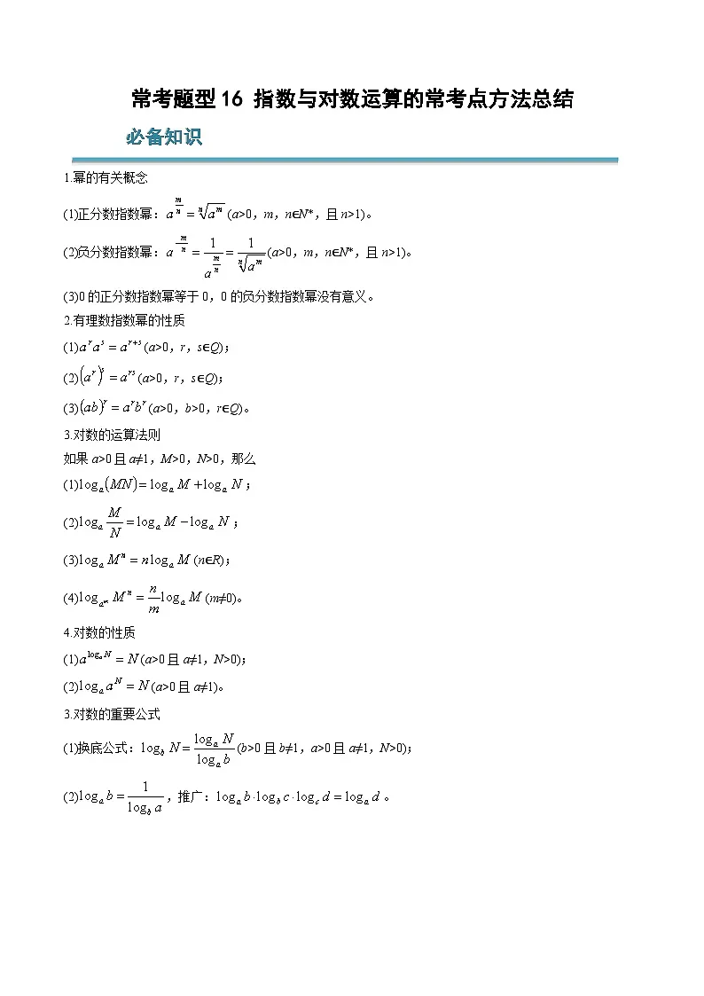 (人教A版)必修一高一数学上学期期末考点训练常考题型16 指数与对数运算的常考点方法总结(原卷版)第1页