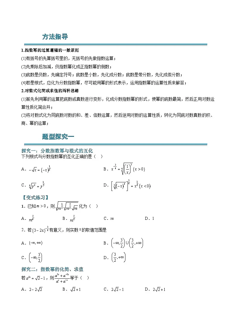 (人教A版)必修一高一数学上学期期末考点训练常考题型16 指数与对数运算的常考点方法总结(原卷版)第2页