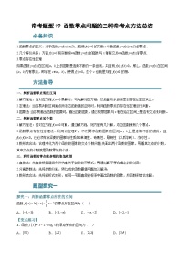 （人教A版）必修一高一数学上学期期末考点训练常考题型19 函数零点问题的三种常考点方法总结（2份，原卷版+解析版）