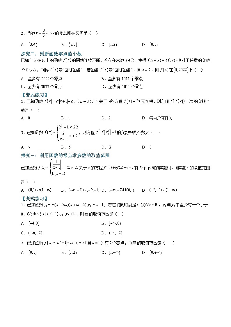 (人教A版)必修一高一数学上学期期末考点训练常考题型19 函数零点问题的三种常考点方法总结(原卷版)第2页