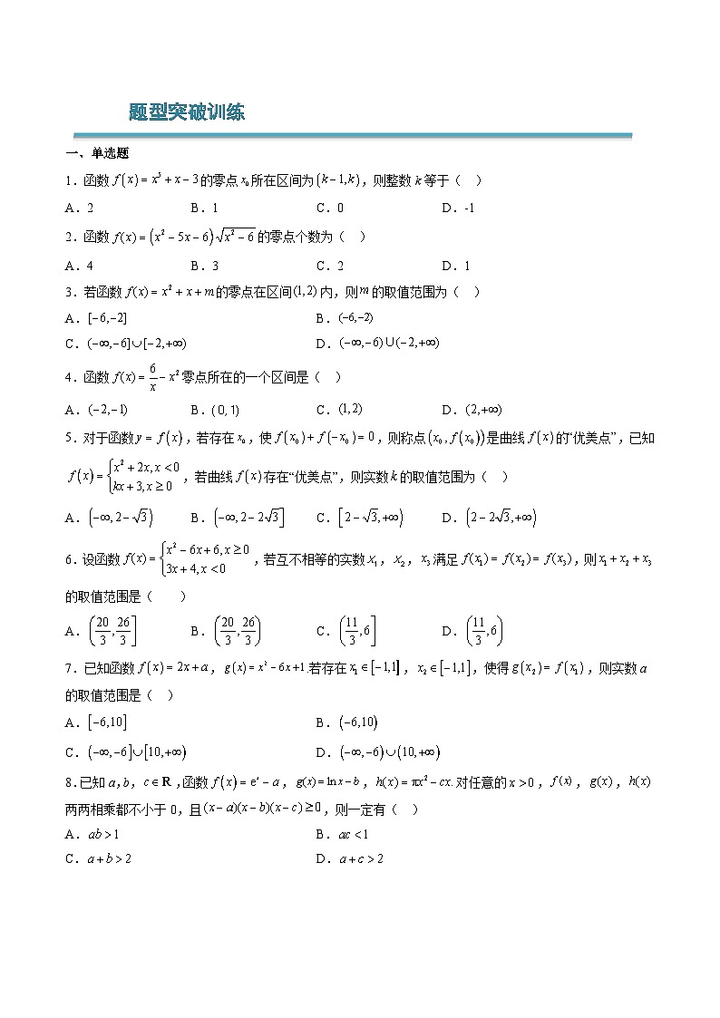 (人教A版)必修一高一数学上学期期末考点训练常考题型19 函数零点问题的三种常考点方法总结(原卷版)第3页