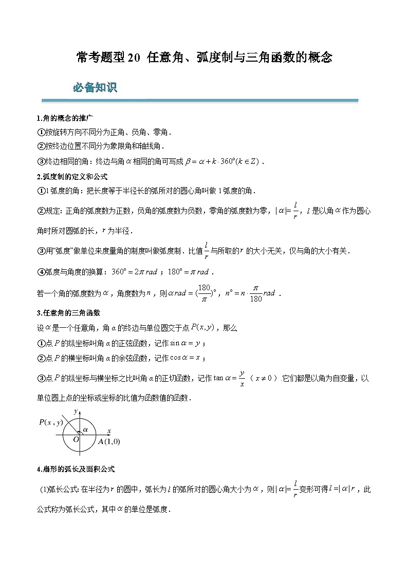 (人教A版)必修一高一数学上学期期末考点训练常考题型20 任意角、弧度制与三角函数的概念(解析版)第1页