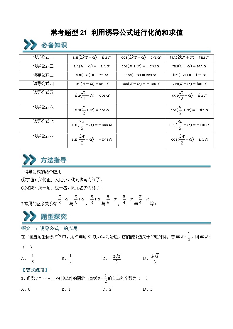 (人教A版)必修一高一数学上学期期末考点训练常考题型21 利用诱导公式进行化简和求值(原卷版)第1页
